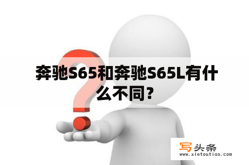  奔驰S65和奔驰S65L有什么不同？