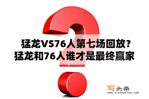  猛龙VS76人第七场回放？猛龙和76人谁才是最终赢家呢？