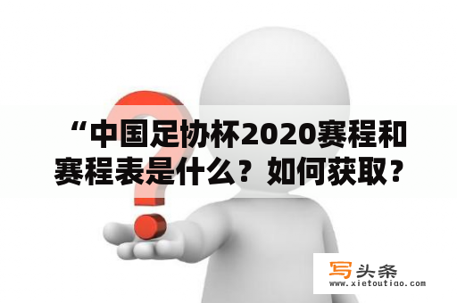  “中国足协杯2020赛程和赛程表是什么？如何获取？”