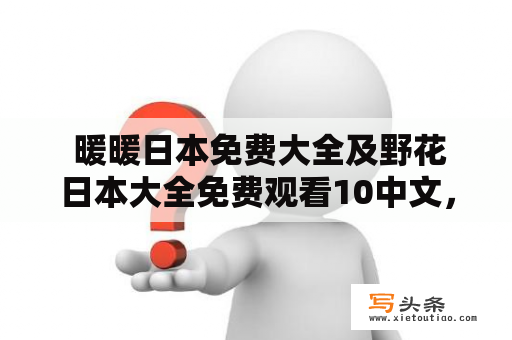  暖暖日本免费大全及野花日本大全免费观看10中文，该如何找到？