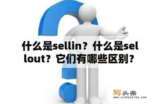  什么是sellin？什么是sellout？它们有哪些区别？