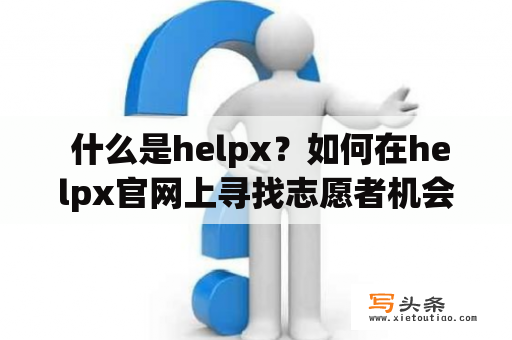  什么是helpx？如何在helpx官网上寻找志愿者机会？