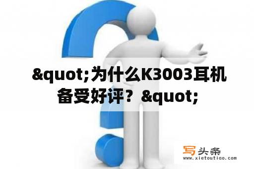  "为什么K3003耳机备受好评？"