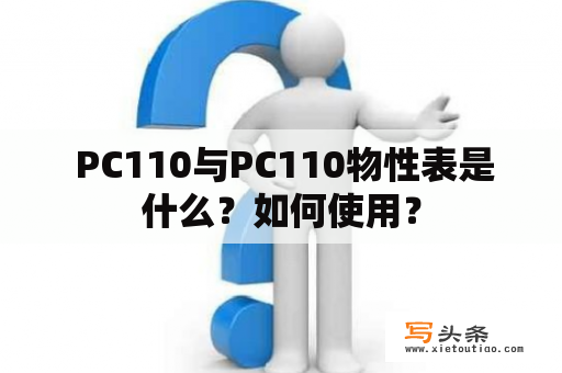  PC110与PC110物性表是什么？如何使用？