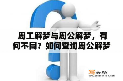  周工解梦与周公解梦，有何不同？如何查询周公解梦全解？