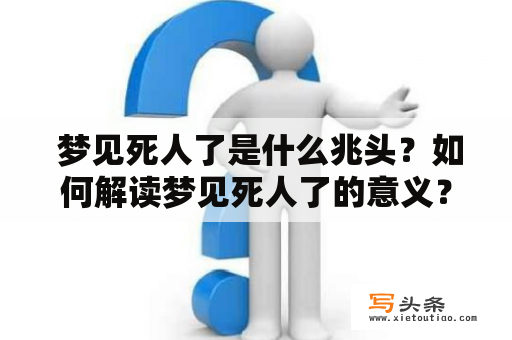  梦见死人了是什么兆头？如何解读梦见死人了的意义？