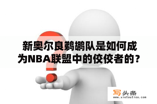  新奥尔良鹈鹕队是如何成为NBA联盟中的佼佼者的？