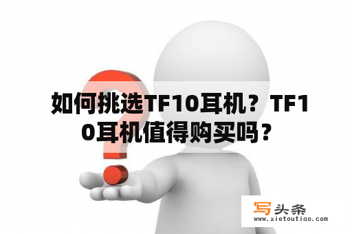  如何挑选TF10耳机？TF10耳机值得购买吗？