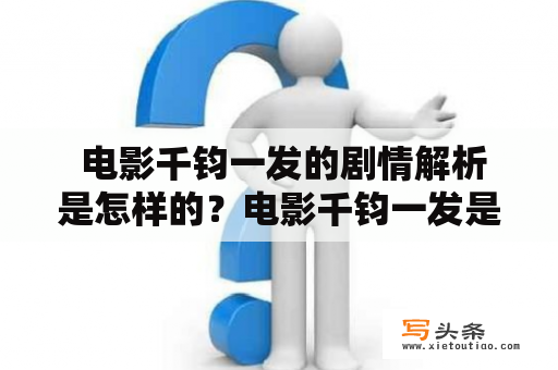  电影千钧一发的剧情解析是怎样的？电影千钧一发是一部引人入胜的科幻动作电影。故事讲述了一群人被派往外太空，完成一项维护卫星的任务。然而，在执行任务中，他们遭遇了一次严重的事故，导致他们的飞船受损并陷入了危险之境。为了生还，他们必须想尽办法克服各种困难，包括资源短缺、空气污染和心理压力。他们可以相互信任吗？他们能够团结一致，战胜危机吗？