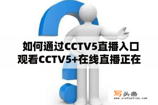  如何通过CCTV5直播入口观看CCTV5+在线直播正在直播？