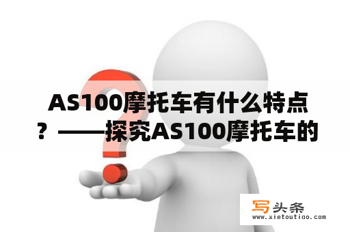  AS100摩托车有什么特点？——探究AS100摩托车的独特之处