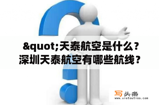  "天泰航空是什么？深圳天泰航空有哪些航线？"