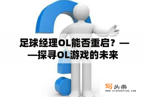  足球经理OL能否重启？——探寻OL游戏的未来