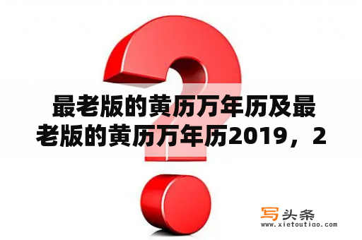  最老版的黄历万年历及最老版的黄历万年历2019，2月18日：你了解这份古老的工具吗？