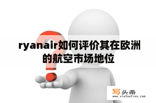  ryanair如何评价其在欧洲的航空市场地位