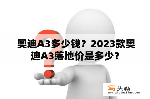  奥迪A3多少钱？2023款奥迪A3落地价是多少？