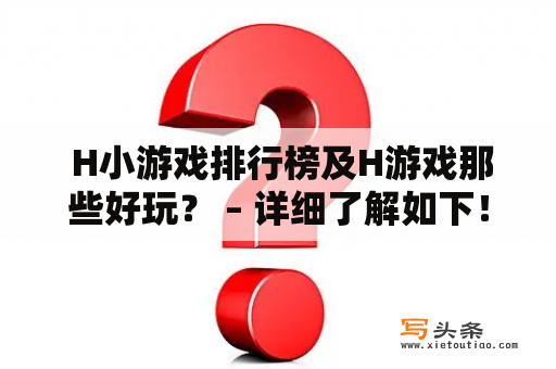  H小游戏排行榜及H游戏那些好玩？ – 详细了解如下！