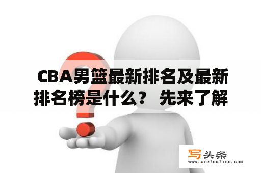  CBA男篮最新排名及最新排名榜是什么？ 先来了解一下CBA联赛，CBA联赛是中国顶级篮球联赛，它的名称是中国男子篮球职业联赛。CBA联赛成立于1995年，它由中国篮协所主导，是中国篮球联赛最高级别的联赛。每个赛季共有20支球队参赛，它们分别来自全国各地，比如北京、上海、江苏、浙江、广东等地。这些球队经过数月的激烈比赛后，只有很少的几支球队能够站在联赛的最高领奖台上。