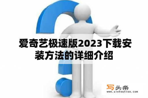  爱奇艺极速版2023下载安装方法的详细介绍