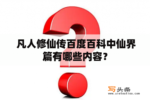  凡人修仙传百度百科中仙界篇有哪些内容？