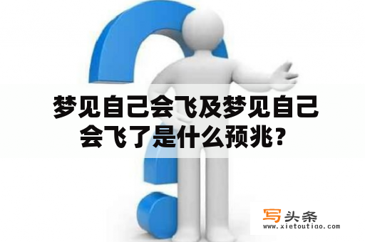  梦见自己会飞及梦见自己会飞了是什么预兆？