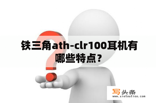  铁三角ath-clr100耳机有哪些特点？