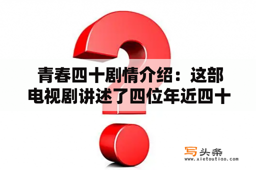  青春四十剧情介绍：这部电视剧讲述了四位年近四十的中年人，在追寻自我价值、爱情和梦想的过程中，经历了一生中最为重要的转折点。他们在工作上、家庭中和情感生活中都面临着巨大的挑战和抉择。其中，男主角程墨是一位英俊潇洒的特效师，但在40岁之前，他的事业、家庭和爱情都举步维艰，甚至陷入了婚姻危机；女主角陈雨是一位事业心强烈的职业女性，在追求事业成功的道路上，她也遇到了许多阻碍和磨难。此外，男配角孟宏是一位温文尔雅的音乐老师，他在遭遇生命中最大的打击后，重新拾起了对音乐的热爱；女配角刘小曼则是一位身世低微、个性刚强的女警察，她在处理一桩重要案件时，勇敢地挺身而出，成长为一位格外优秀的刑警。这四个人的人生传奇，将在青春四十这部电视剧中得到淋漓尽致的展现。