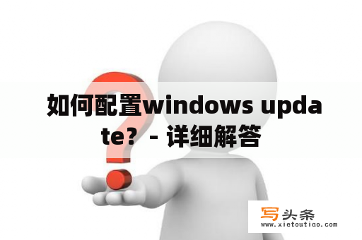  如何配置windows update？- 详细解答