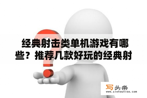  经典射击类单机游戏有哪些？推荐几款好玩的经典射击类单机游戏？