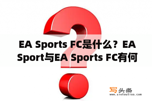  EA Sports FC是什么？EA Sport与EA Sports FC有何联系？