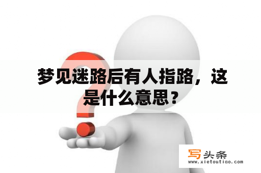  梦见迷路后有人指路，这是什么意思？