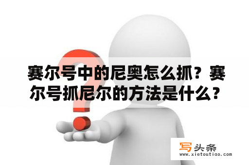  赛尔号中的尼奥怎么抓？赛尔号抓尼尔的方法是什么？