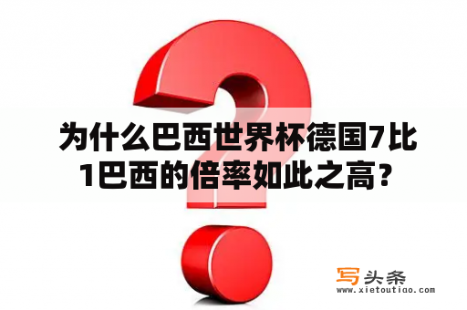  为什么巴西世界杯德国7比1巴西的倍率如此之高？