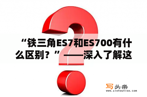  “铁三角ES7和ES700有什么区别？”——深入了解这两款耳机