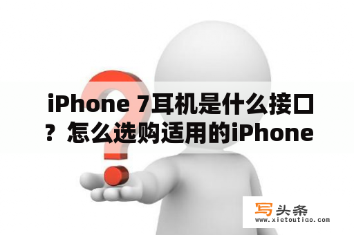  iPhone 7耳机是什么接口？怎么选购适用的iPhone 7耳机？