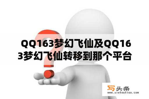  QQ163梦幻飞仙及QQ163梦幻飞仙转移到那个平台了?