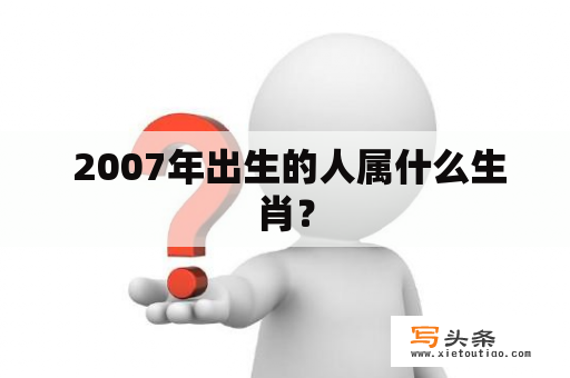  2007年出生的人属什么生肖？