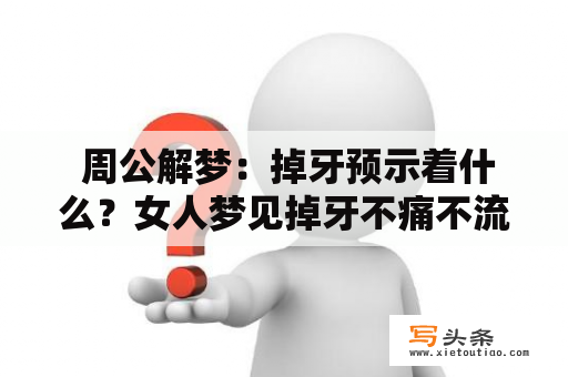  周公解梦：掉牙预示着什么？女人梦见掉牙不痛不流血，代表什么？