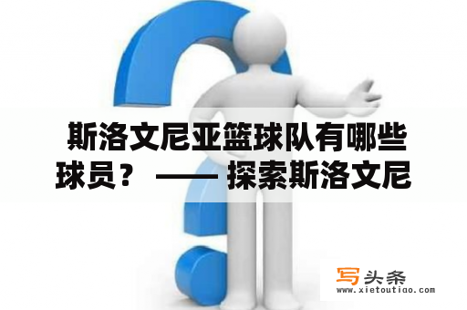  斯洛文尼亚篮球队有哪些球员？ —— 探索斯洛文尼亚篮球队名单及球员介绍