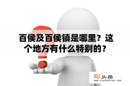  百侯及百侯镇是哪里？这个地方有什么特别的？