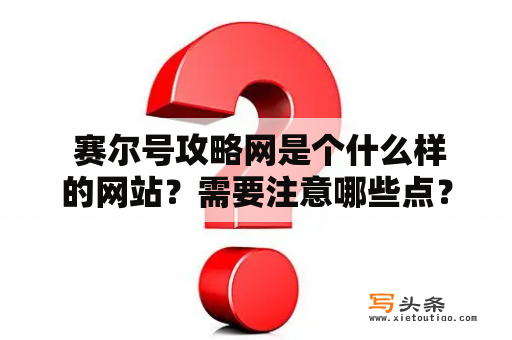  赛尔号攻略网是个什么样的网站？需要注意哪些点？