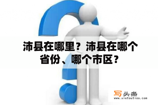  沛县在哪里？沛县在哪个省份、哪个市区？