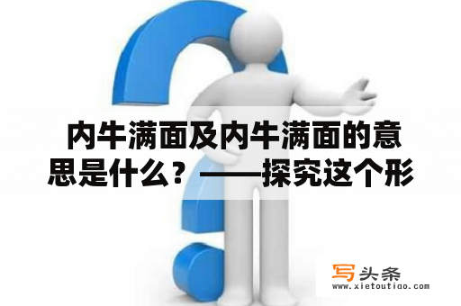  内牛满面及内牛满面的意思是什么？——探究这个形容词的起源和用法