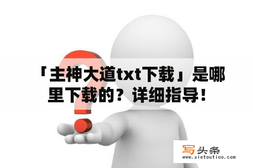  「主神大道txt下载」是哪里下载的？详细指导！