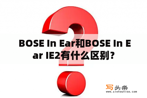  BOSE In Ear和BOSE In Ear IE2有什么区别？