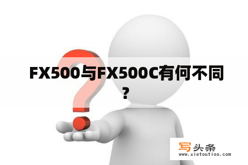  FX500与FX500C有何不同？