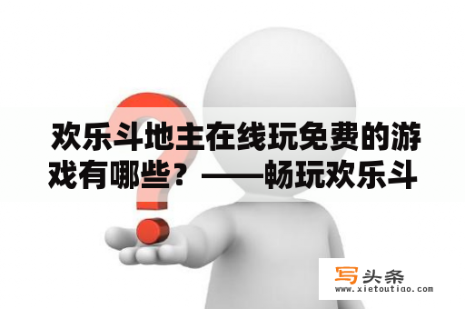  欢乐斗地主在线玩免费的游戏有哪些？——畅玩欢乐斗地主在线玩免费游戏