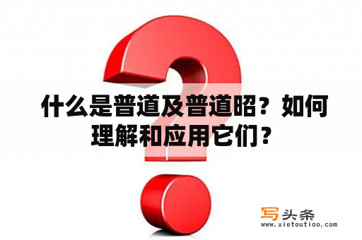  什么是普道及普道昭？如何理解和应用它们？