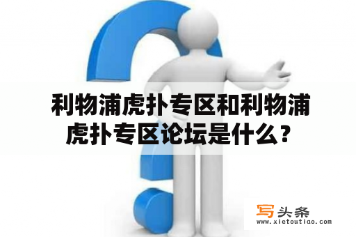  利物浦虎扑专区和利物浦虎扑专区论坛是什么？