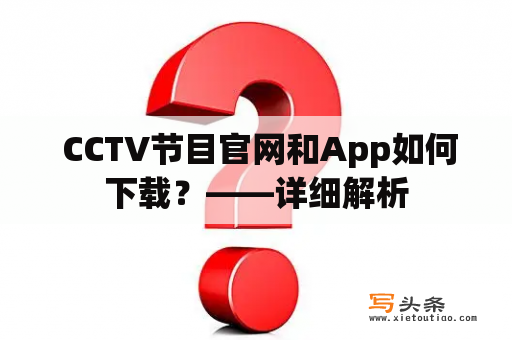  CCTV节目官网和App如何下载？——详细解析